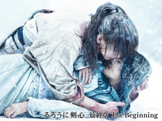 るろうに剣心 最終章 The Beginning